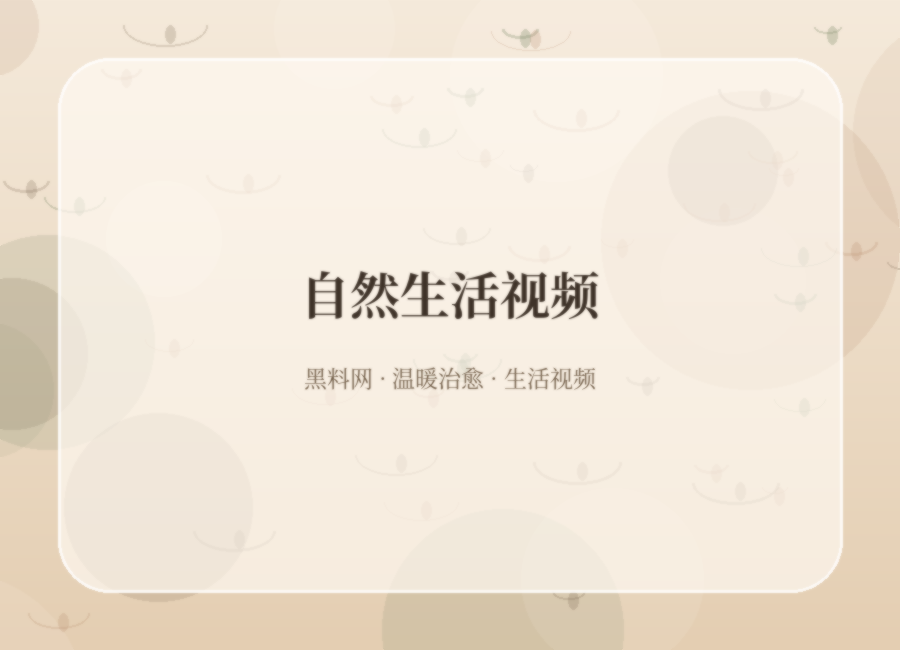 黑料网自然生活视频