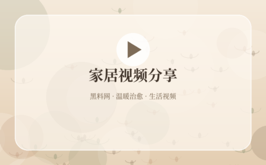 黑料网家居光影视频分享